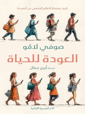 cover image of العودة للحياة_كيف يفصلنا العالم الرقمي عن أنفسنا